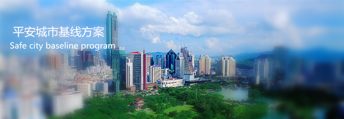 平安城市基線(xiàn)方案,平安城市安防方案,平安城市,年輕人安防 平安城市基線(xiàn)方案,平安城市安防方案,平安城市,年輕人安防