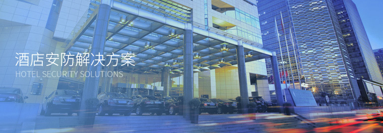 酒店安防解決方案 酒店安防解決方案